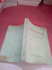 中国共产党的七十年 简本