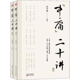 中庸二十讲(2册) 中国哲学 冯学成 新华正版