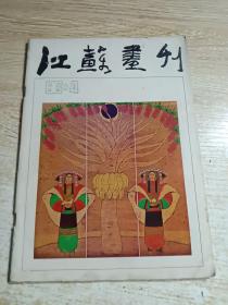 江苏画刊1986.4