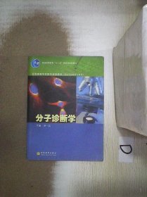 全国高等学校医学规划教材：分子诊断学