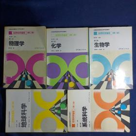 自然科学基础（第二版）5册合售
第一册：物理学  第二册：化学
第三册：生物学  第四册：地球科学
第五册：系统科学（全五册）