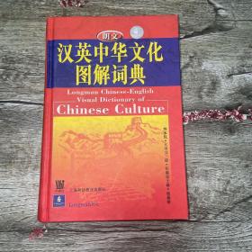 朗文汉英中华文化图解词典