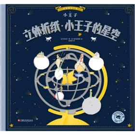 立体折纸·小王子的星空 手工制作 安东尼·德·圣-埃克苏佩里 新华正版