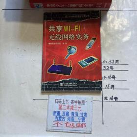 万水网络与安全技术丛书：共享WI-FI无线网络实务