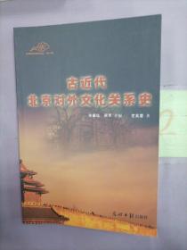 古近代北京对外文化关系史（光明学术探索文丛.第2辑）。