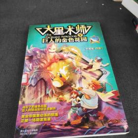 大星术师 V 巨人的金色花园