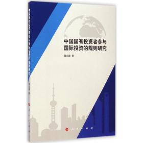 中国国有投资者参与国际投资的规则研究 经济理论、法规 黄志瑾 新华正版