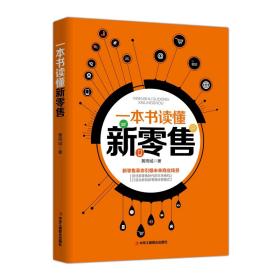 全新正版 一本书读懂新零售 黄周城 9787515824833 工商联