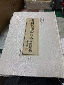 京都大学藏钞本水经注疏（上下）
