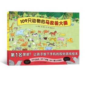 109只动物的马拉松大赛 9787556091218 野花遥 长江少年儿童出版社