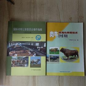 国际动物记录委员会操作指南（牛奶分册）+牛肉标准化养殖技术图册（两本合售）