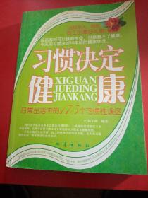 习惯决定健康：日常生活中的175个习惯性误区