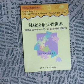 轻松汉语正音课本