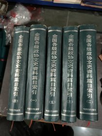 中国近代史史料介绍与研究丛书 全国各级政协文史资料篇目索引（全五册合售）