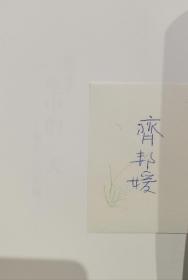 齐邦媛签