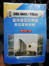 中文版3ds max/VRay室外建筑效果图表现案例详解