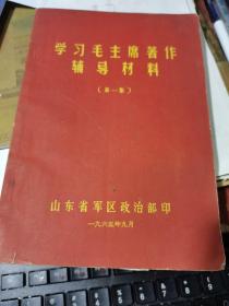 学习毛主席著作辅导材料（第一集）1965年