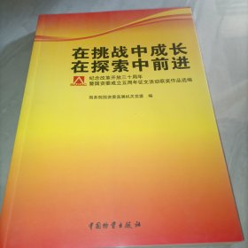 在挑战中成长 在探索中前进:纪念改革开放三十周年暨国资委成立五周年征文活动获奖作品选编