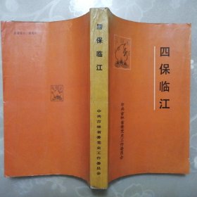 四保临江【中共吉林党史资料丛书】（1987年1版1印）