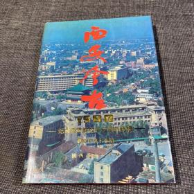 西安今古1988——纪念西安解放四十周年特辑