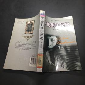 勞倫斯小說選