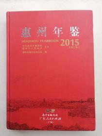 惠州年鉴2015（含光盘）