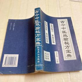 古今中医效验秘方宝典