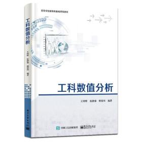 新华正版 工科数值分析 王明辉 9787121428081 电子工业出版社