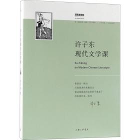 全新正版 许子东现代文学课 许子东 9787542662583 上海三联书店