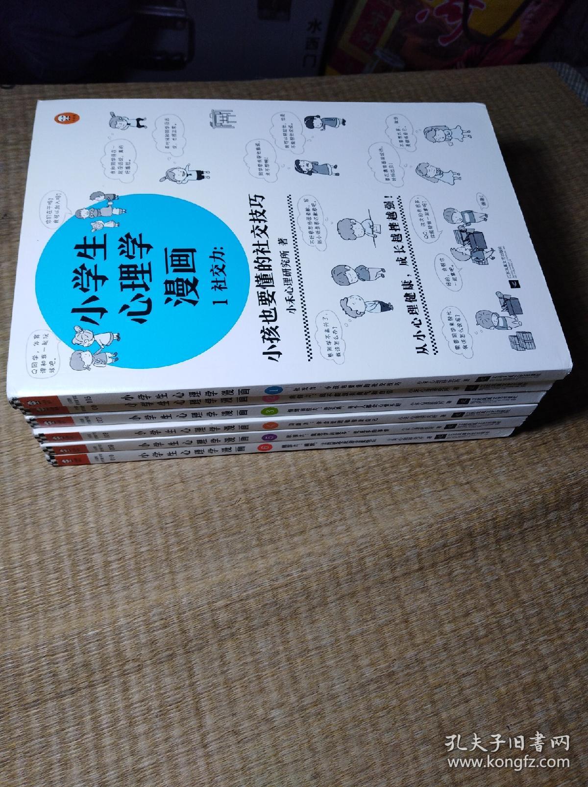 小学生心理学漫画 全六册 从小心理健康 成长越挫越强 自助学习 趣味漫画 专家解读 实用练习 正版现货内无写划无破损实物拍图 孔夫子旧书网