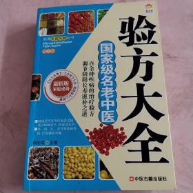 国家级名老中医验方大全