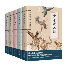 少年观山海(全5册) 9787548078609 易木 江西美术出版社有限责任公司