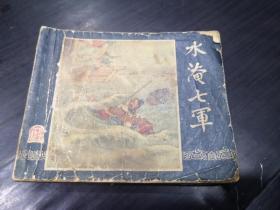 连环画《三国演义之38水淹七军》1957年12月1版1印60开大缺本