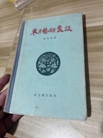 东方艺术丛谈 精装 1956初版 多图