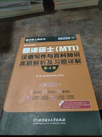 跨考专业硕士翻译硕士（MTI）汉语写作与百科知识真题解析及习题详解（第四版）真题分册