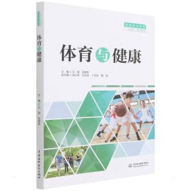 正版 体育与健康（高等职业教育“十四五”系列教材） 马驰,吴雅彬 9787517098461