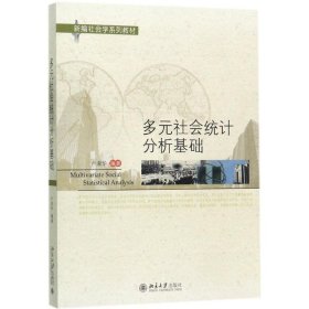 新华正版 多元社会统计分析基础 卢淑华 9787301284421 北京大学出版社