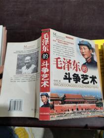 毛泽东的斗争艺术