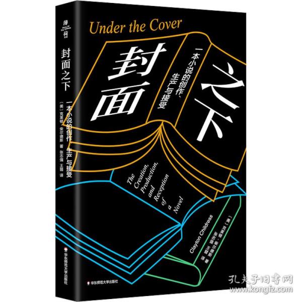封面之下：一本小说的创作、生产与接受（薄荷实验）