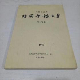 韩国学论文集 韩国学丛书【第六辑】1997年