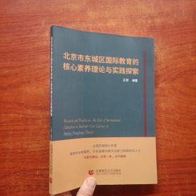 北京市东城区国际教育的核心素养理论与实践探索