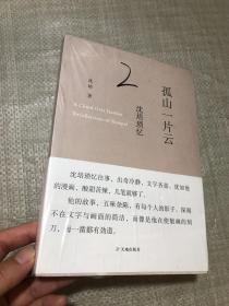 孤山一片云：沈培瑣憶