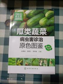 现代蔬菜病虫害防治丛书--瓜类蔬菜病虫害诊治原色图鉴（第二版）