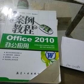 office2010办公应用案例教程。