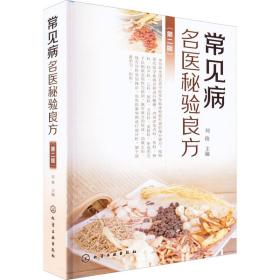 常见病名医秘验良方(第2版)刘俊化学工业出版社