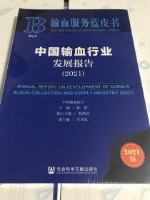 中国输血行业发展报告（2021