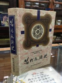 中国历代民族史丛书 ： 清代民族史（ 32开 精装 96年1版1印  3000册)