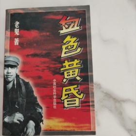 血色黄昏（老鬼签名本）