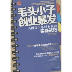 【全新正版，假一罚四】毛头小子创业爆发  美国青少年创业领袖实操笔记