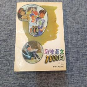 趣味语文1000问